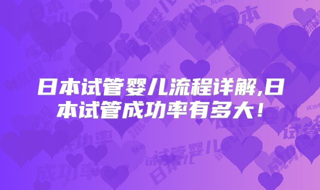日本试管婴儿流程详解,日本试管成功率有多大！