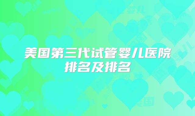 美国第三代试管婴儿医院排名及排名
