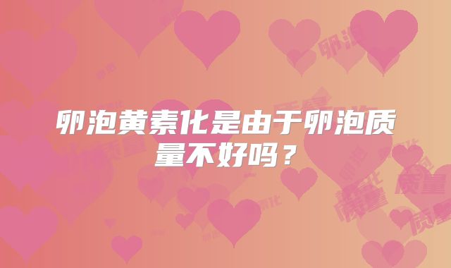 卵泡黄素化是由于卵泡质量不好吗?