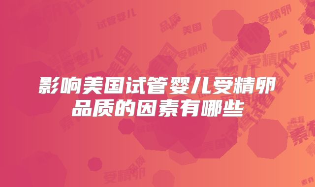阳泉第一医院试管婴儿费用如何？附试管价目表