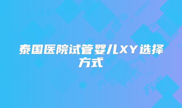 2025年石河子大学医学院第一附属医院单身试管婴儿费用价目表一览