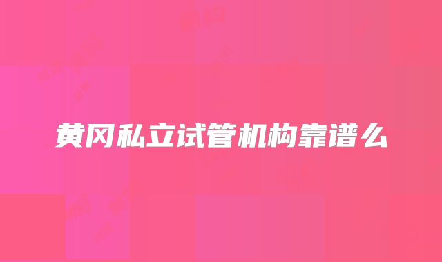 黄冈私立试管机构靠谱么