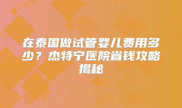 肇庆三代试管机构哪家靠谱？费用和成功率一览