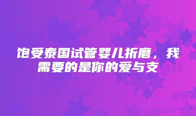 饱受泰国试管婴儿折磨，我需要的是你的爱与支