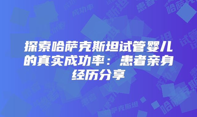 一文读懂2024美国试管婴儿流程,让你海外生子事半功倍