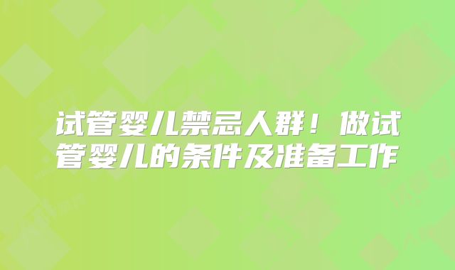 试管婴儿禁忌人群!做试管婴儿的条件及准备工作
