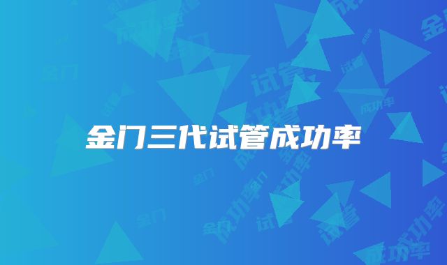 金门三代试管成功率