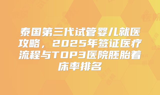 泰国第三代试管婴儿就医攻略，2025年签证医疗流程与TOP3医院胚胎着床率排名