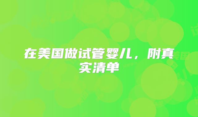 在美国做试管婴儿，附真实清单