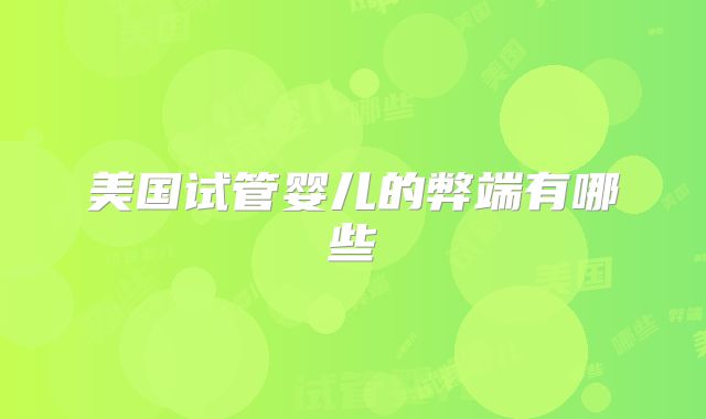 美国试管婴儿的弊端有哪些
