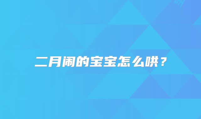 二月闹的宝宝怎么哄？