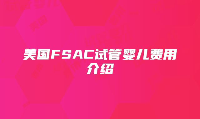 美国FSAC试管婴儿费用介绍