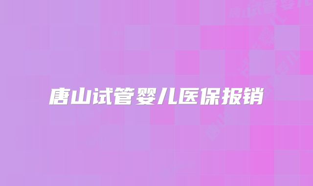 唐山试管婴儿医保报销