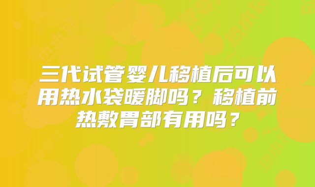 泰国第三代试管婴儿技术的优势几点？