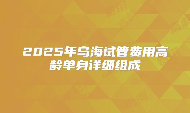 2025年乌海试管费用高龄单身详细组成