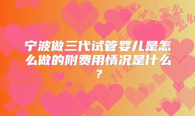 宁波做三代试管婴儿是怎么做的附费用情况是什么?