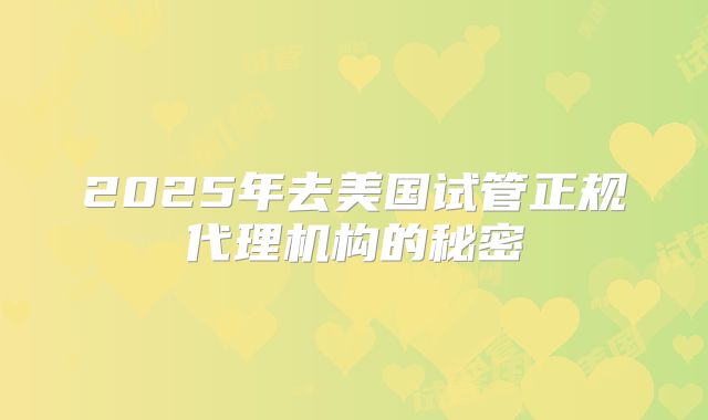 2025年去美国试管正规代理机构的秘密
