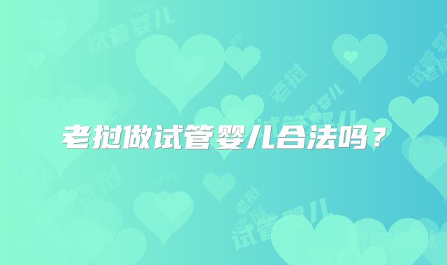 老挝做试管婴儿合法吗?