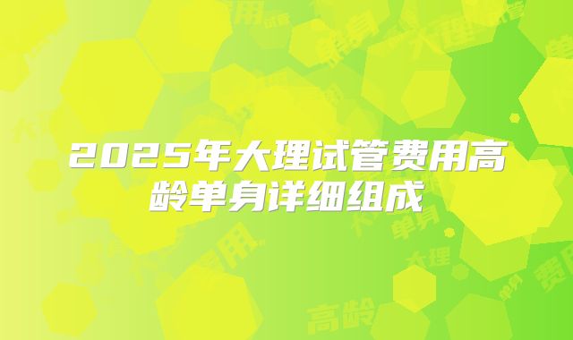 2025年大理试管费用高龄单身详细组成