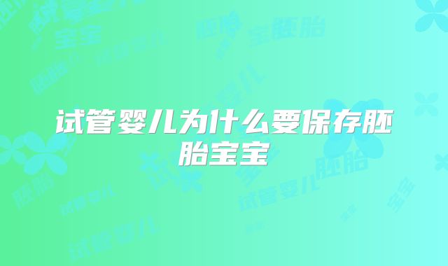 试管婴儿为什么要保存胚胎宝宝