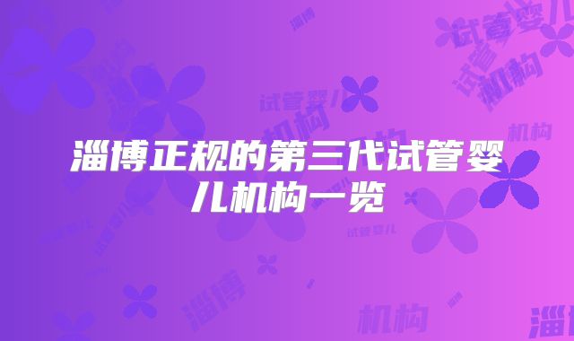 淄博正规的第三代试管婴儿机构一览