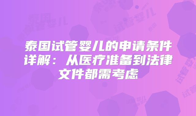 泰国试管婴儿的申请条件详解：从医疗准备到法律文件都需考虑