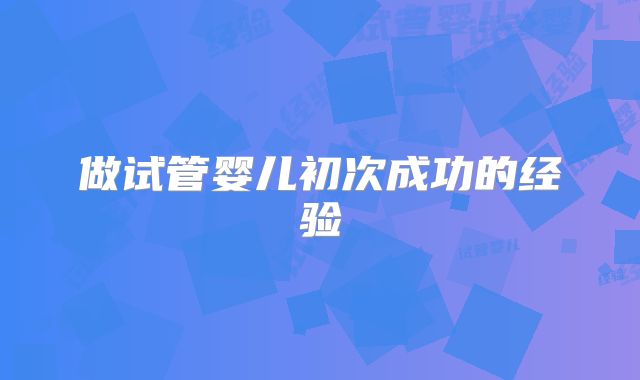 做试管婴儿初次成功的经验