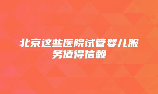 试管婴儿的携带者能活多久？ 试管婴儿的载体也可以移植吗？