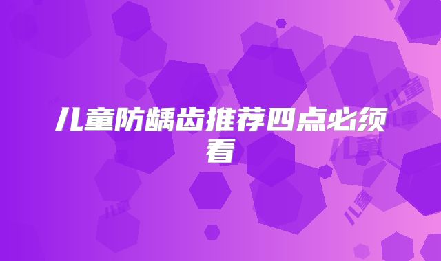 儿童防龋齿推荐四点必须看