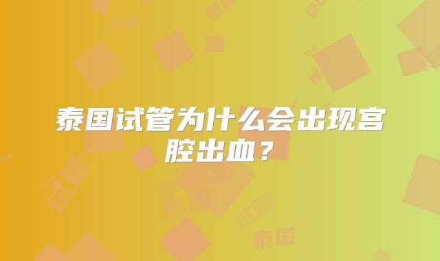 泰国试管为什么会出现宫腔出血？