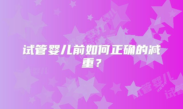 试管婴儿前如何正确的减重？