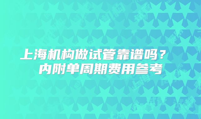 上海机构做试管靠谱吗？ 内附单周期费用参考