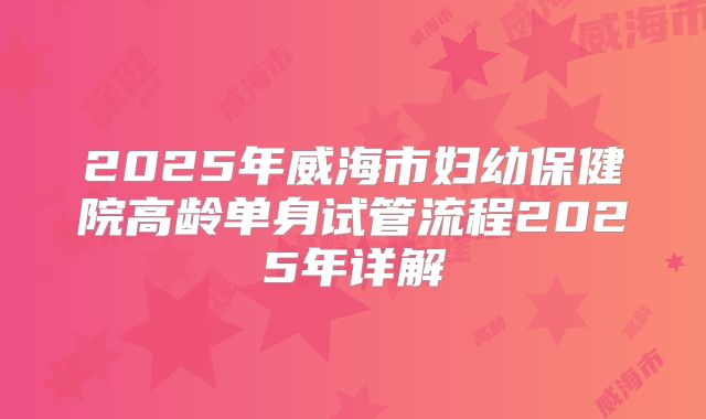 标题：美国试管婴儿技术解析：2023年成功率、费用与医院选择指南