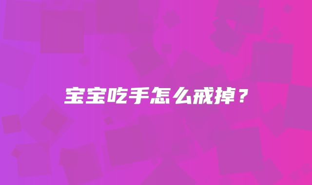 宝宝吃手怎么戒掉？