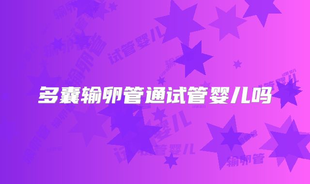 多囊输卵管通试管婴儿吗