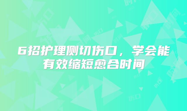 6招护理侧切伤口，学会能有效缩短愈合时间