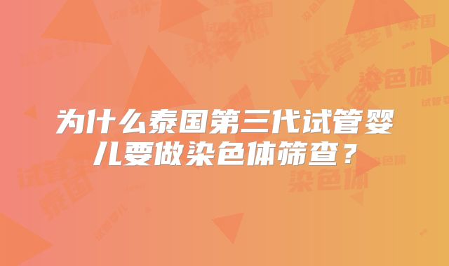 为什么泰国第三代试管婴儿要做染色体筛查？