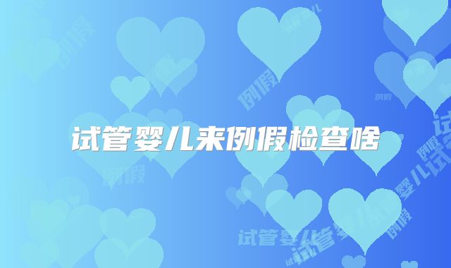 试管婴儿来例假检查啥