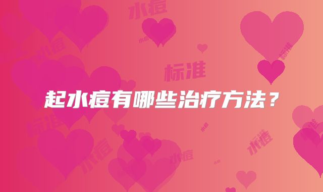 起水痘有哪些治疗方法?