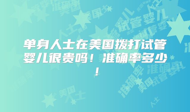 2025年珠海试管成功率高龄单身10个关键点