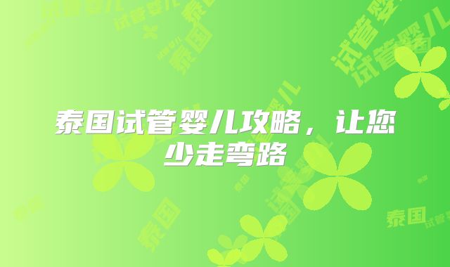 泰国试管婴儿攻略，让您少走弯路