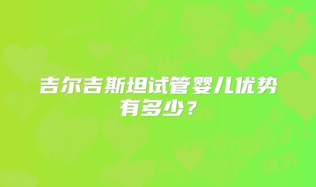 吉尔吉斯坦试管婴儿优势有多少？