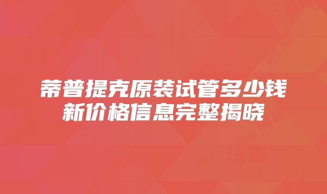 蒂普提克原装试管多少钱新价格信息完整揭晓