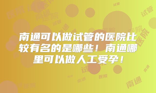 残角子宫能否做试管婴儿?医院排名!