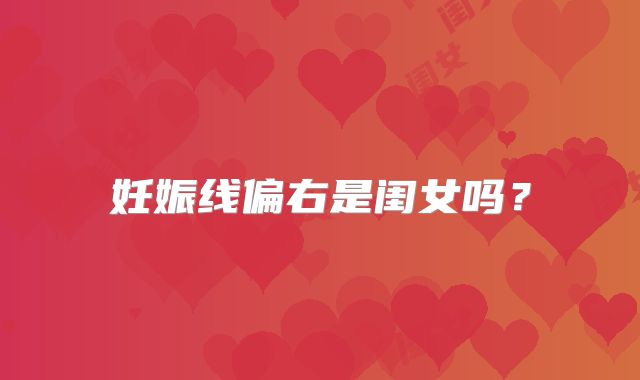 妊娠线偏右是闺女吗？