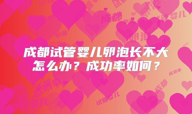 成都试管婴儿卵泡长不大怎么办？成功率如何？