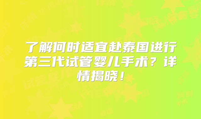 了解何时适宜赴泰国进行第三代试管婴儿手术？详情揭晓！