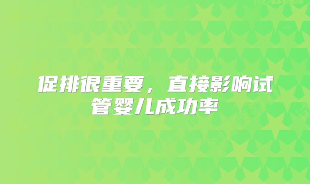 促排很重要，直接影响试管婴儿成功率