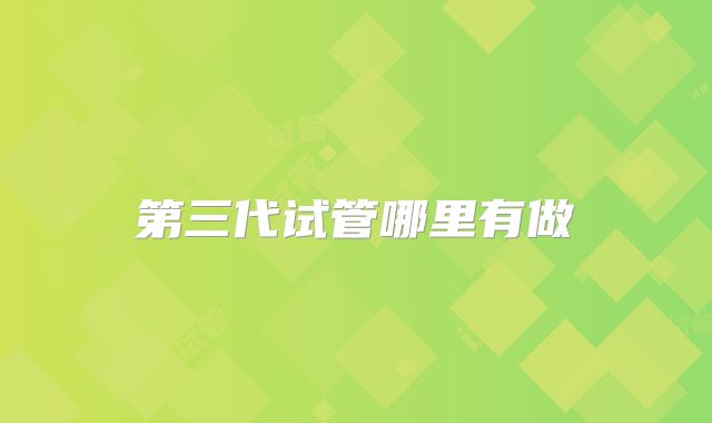 第三代试管哪里有做