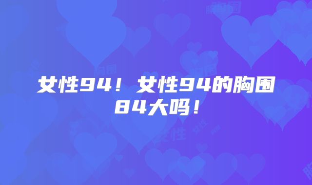 女性94!女性94的胸围84大吗!